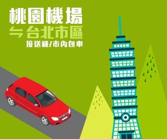 桃園機場接送 - 桃園機場 至 台北市區 (豪華車型) TaiPei TaoYuan Airport Transfer