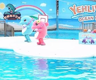 野柳海洋世界