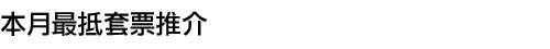 本月最抵套票推介