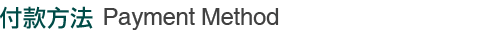付款方法 Payment Method