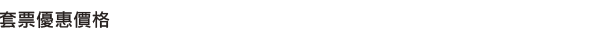 套票優惠價格