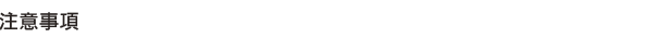 注意事項
