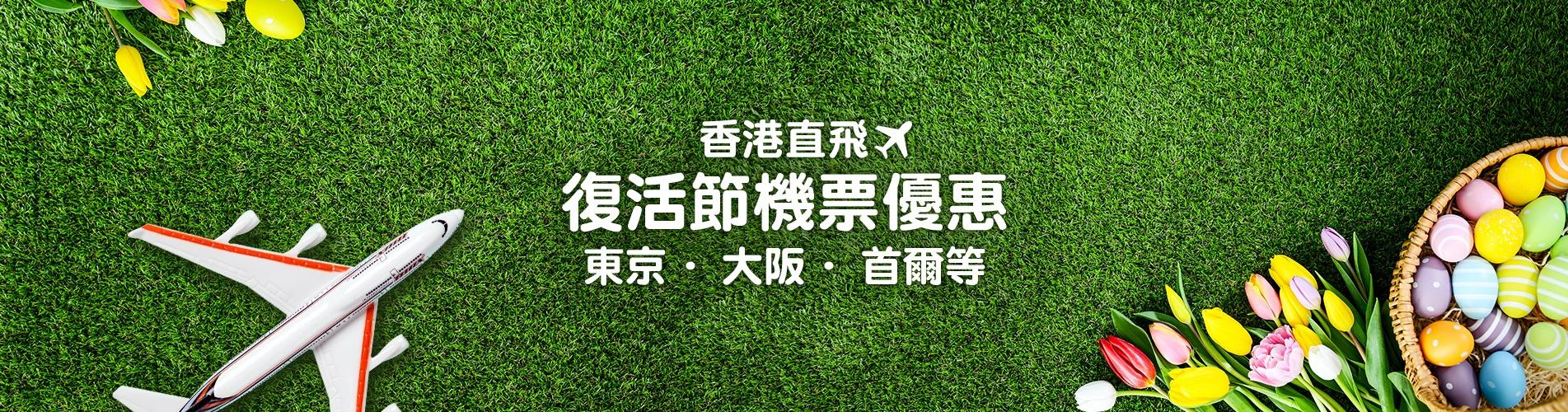 復活節機票優惠