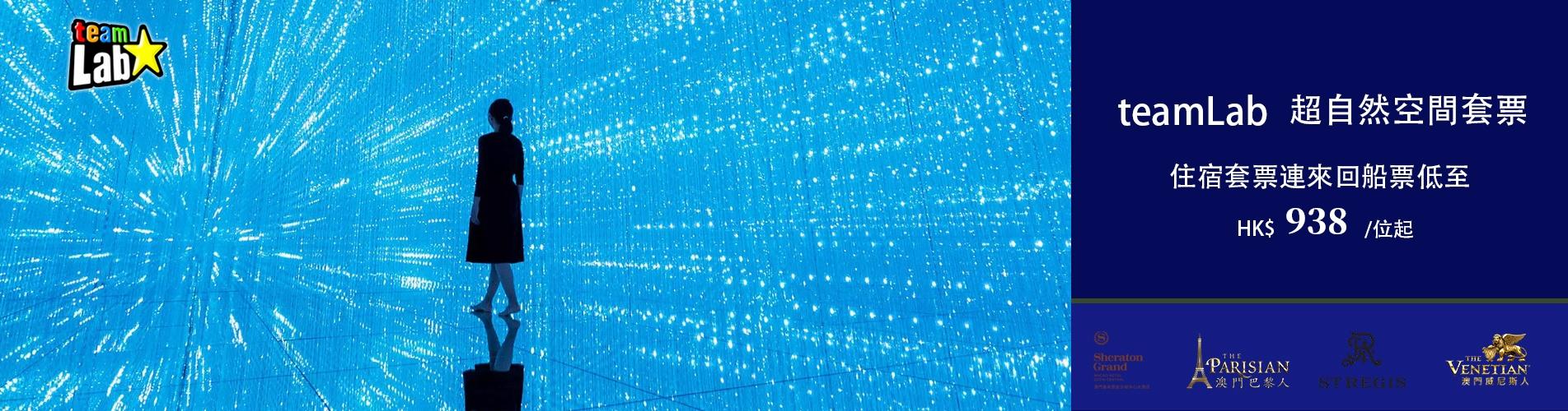「teamLab 超自然空間」- 澳門套票優惠