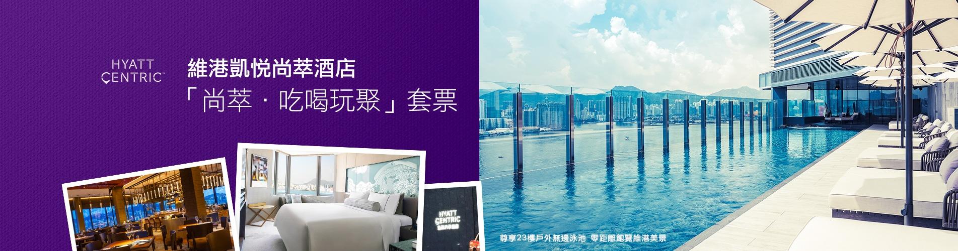 香港維港凱悅尚萃酒店 香港維港凱悅尚萃酒店