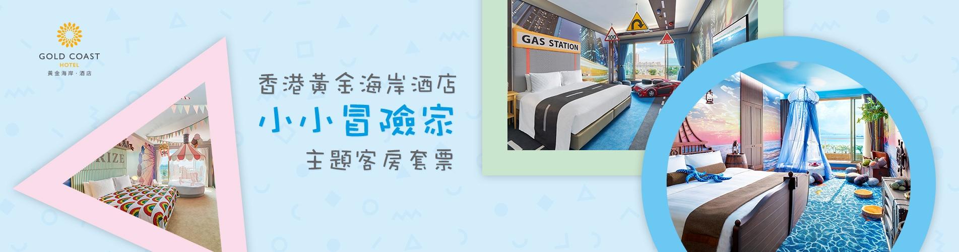 【親子遊】香港黃金海岸酒店「小小冒險家」主題客房套票