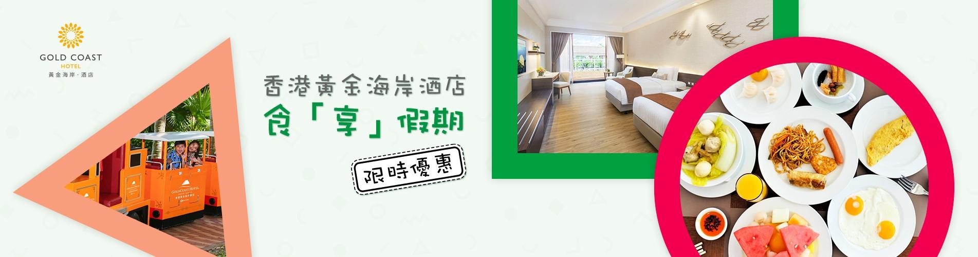 【快閃優惠】香港黃金海岸酒店 食享假期 (升級翠綠景致客房連露台)