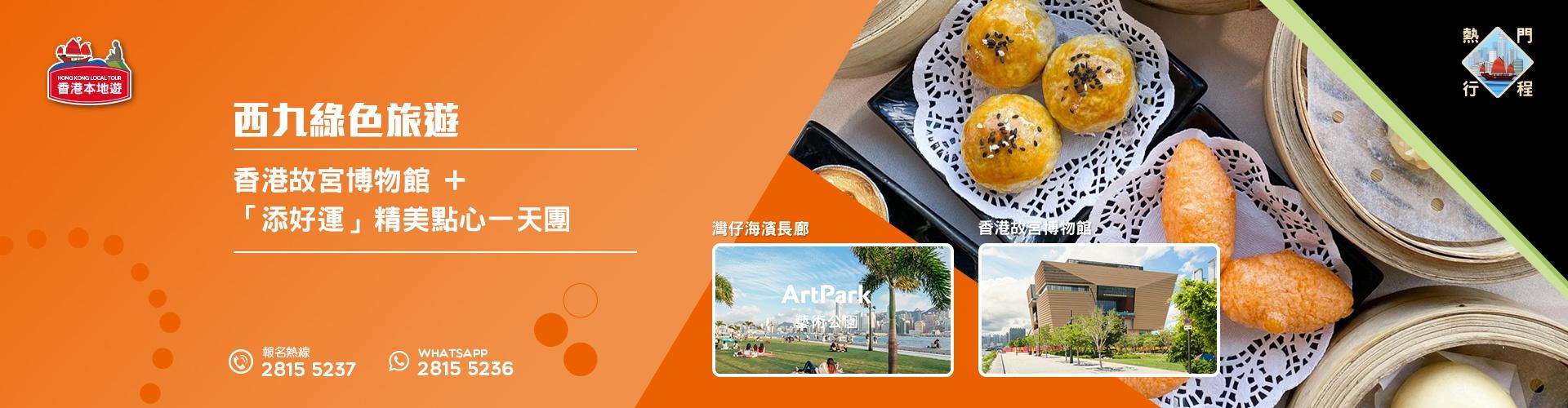 【西九綠色旅遊】香港故宮博物館 +「添好運」精美點心一天團 【西九綠色旅遊】香港故宮博物館 +「添好運」精美點心一天團