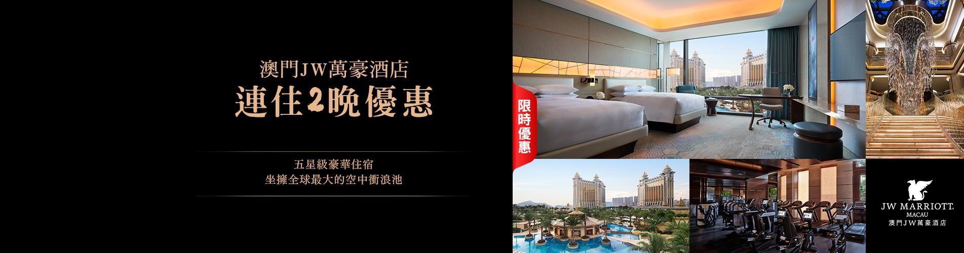 澳門JW萬豪酒店 JW Marriott Hotel Macau 澳門JW萬豪酒店 JW Marriott Hotel Macau
