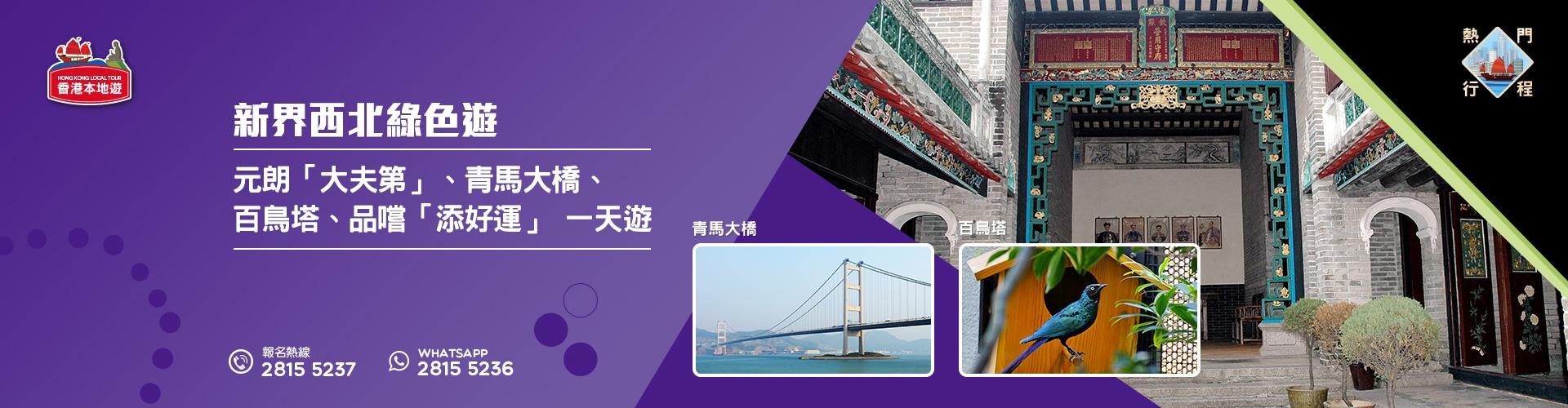 【新界西北綠色遊】元朗「大夫第」、青馬大橋、百鳥塔、品嚐「添好運」十款精美點心餐 一天遊 (品嚐地道美食)