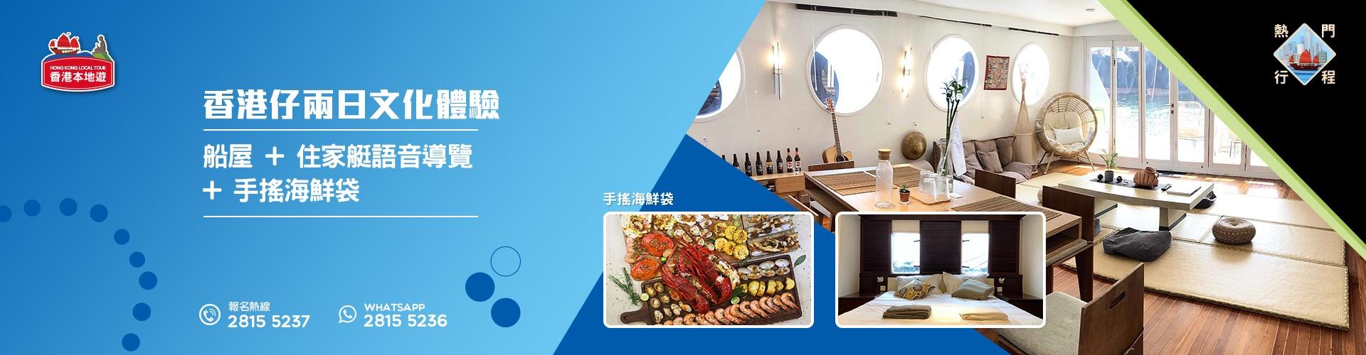 【香港仔兩日文化體驗】船屋 + 住家艇語音導覽 + 手搖海鮮袋 【香港仔兩日文化體驗】船屋 + 住家艇語音導覽 + 手搖海鮮袋
