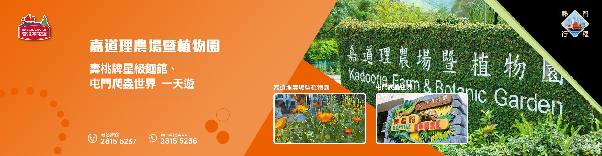【導賞團】嘉道理農場暨植物園、壽桃牌星級麵館、屯門爬蟲世界 一天遊 (花膠帶子宴) (包團) 【導賞團】嘉道理農場暨植物園、壽桃牌星級麵館、屯門爬蟲世界 一天遊 (花膠帶子宴) (包團)