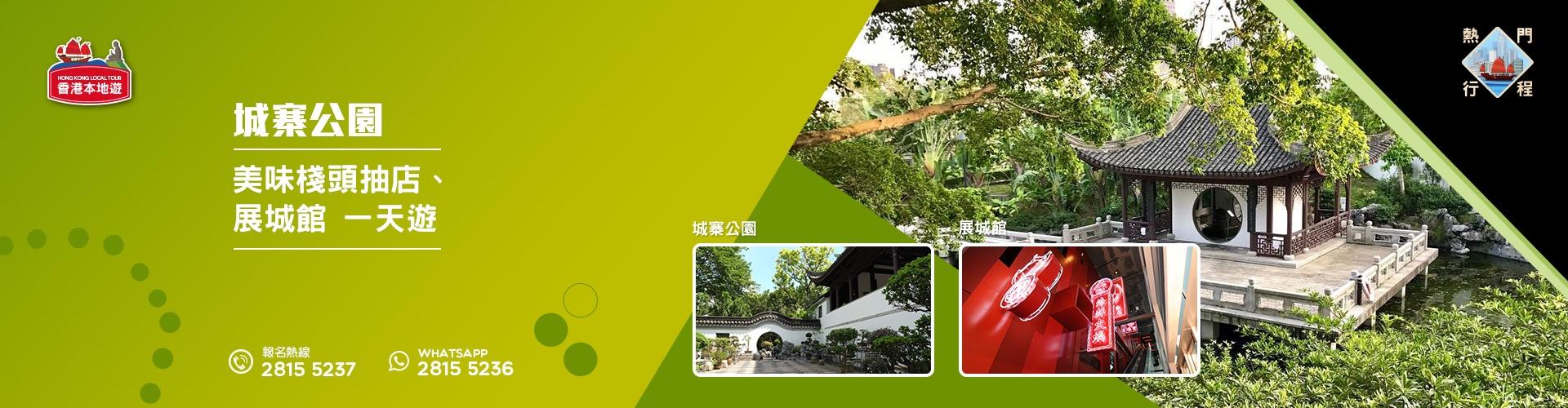 【導賞團】城寨公園、美味棧頭抽店、展城館 一天團 (包團) 【導賞團】城寨公園、美味棧頭抽店、展城館 一天團 (包團)