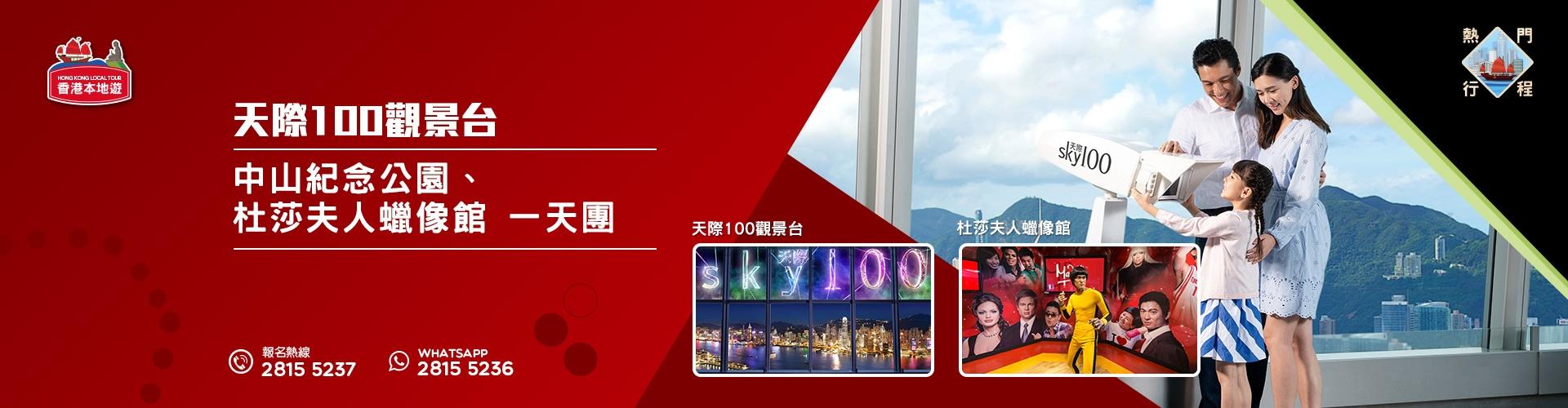 【導賞團】天際100觀景台、中山紀念公園、杜莎夫人蠟像館、雙館遊 一天團 (包團)