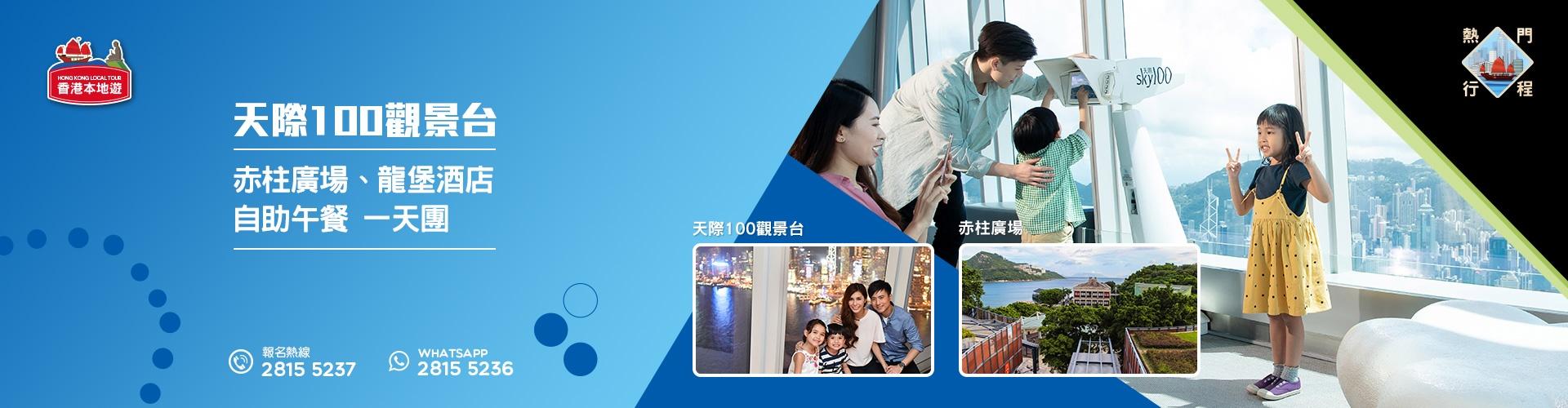 【導賞團】天際100觀景台、赤柱廣場、龍堡酒店自助午餐 一天團 (包團)