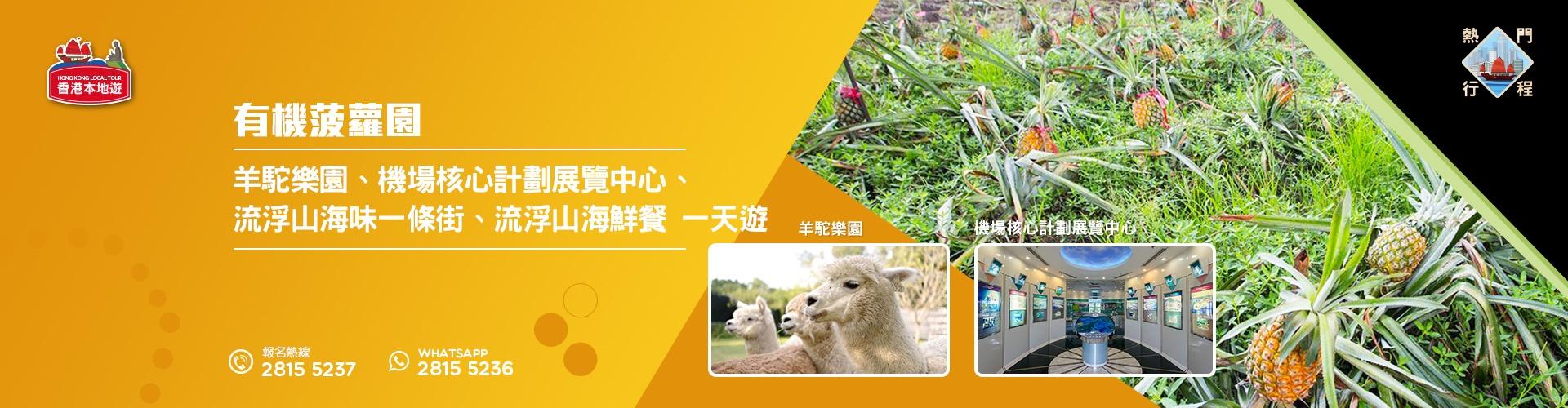 【親子遊】有機菠蘿園、羊駝樂園、機場核心計劃展覽中心、流浮山海味一條街、元朗公園百鳥居、流浮山海鮮餐 一天團 (小型悠閒團)