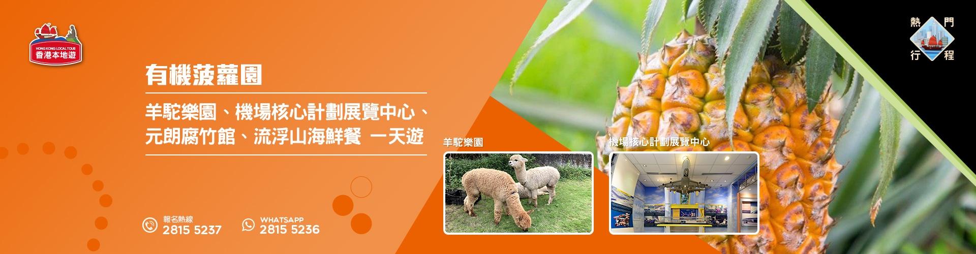 【導賞團】有機菠蘿園、羊駝樂園、機場核心計劃展覽中心、元朗腐竹館、流浮山海鮮餐 一天遊 (包團)