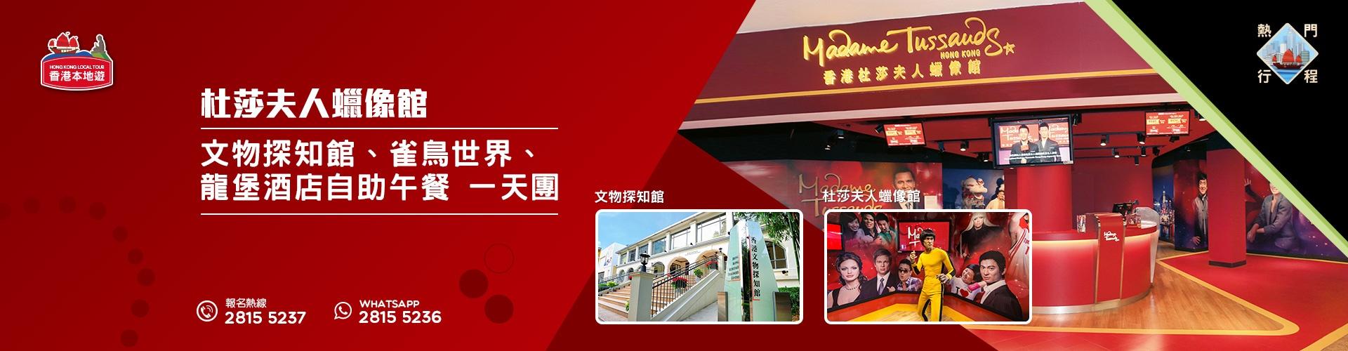 【導賞團】杜莎夫人蠟像館、文物探知館、雀鳥世界、龍堡酒店自助午餐 一天團 (包團) 【導賞團】杜莎夫人蠟像館、文物探知館、雀鳥世界、龍堡酒店自助午餐 一天團 (包團)