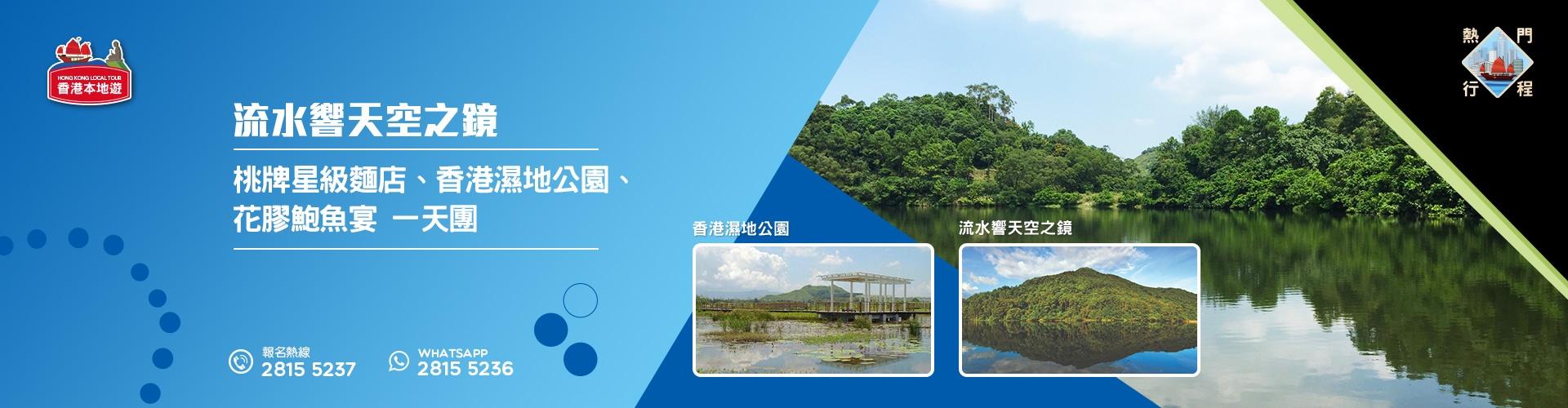【導賞團】流水響天空之鏡、壽桃牌星級麵店、香港濕地公園、花膠鮑魚宴 一天團 (小型悠閒團) 【導賞團】流水響天空之鏡、壽桃牌星級麵店、香港濕地公園、花膠鮑魚宴 一天團 (小型悠閒團)