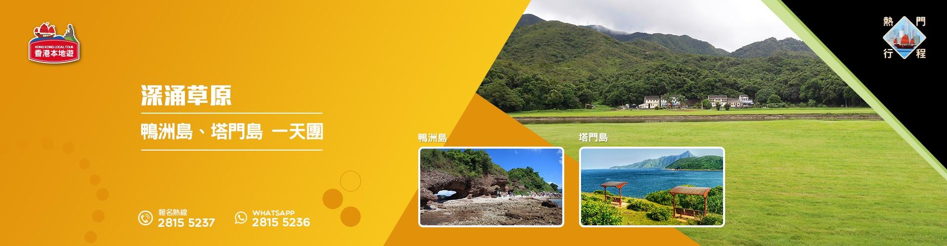 【自然風光】深涌草原、鴨洲島、塔門島 一天團 (包團)