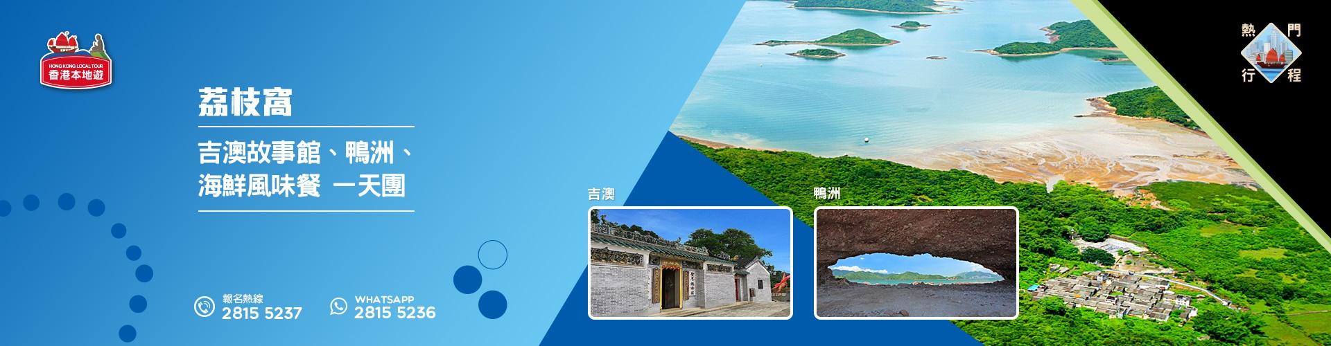 【自然風光】荔枝窩、吉澳故事館、鴨洲、海鮮風味餐 一天團 (包團) 【自然風光】荔枝窩、吉澳故事館、鴨洲、海鮮風味餐 一天團 (包團)