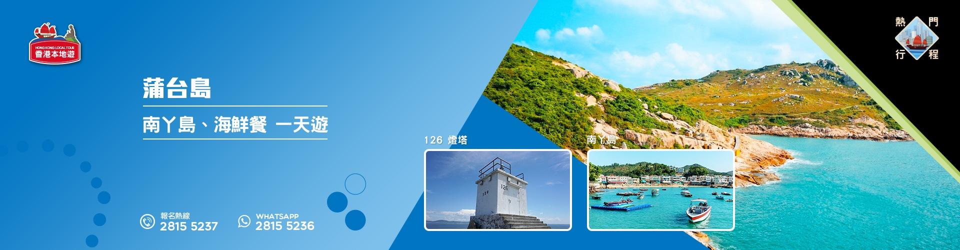【自然風光】蒲台島、南丫島、海鮮餐 一天遊 (包團) 【自然風光】蒲台島、南丫島、海鮮餐 一天遊 (包團)