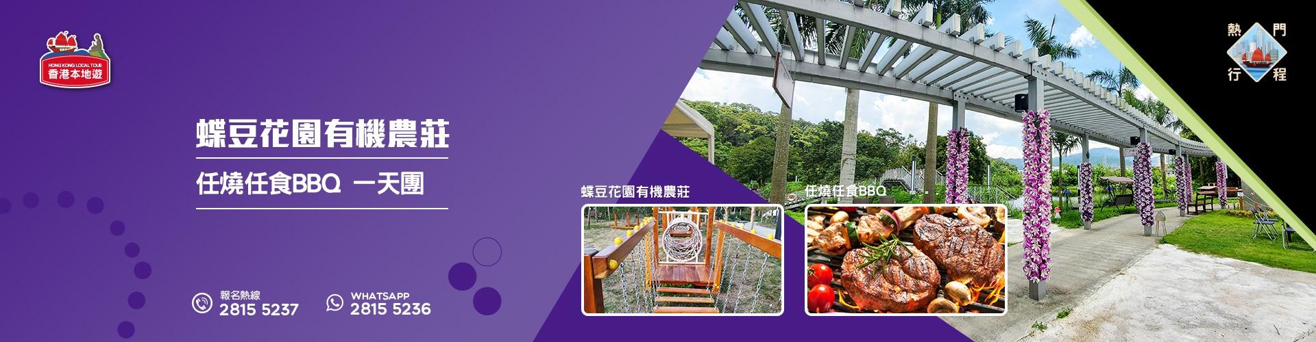 【親子遊】蝶豆花園有機農莊、任燒任食BBQ 一天團 (包團)