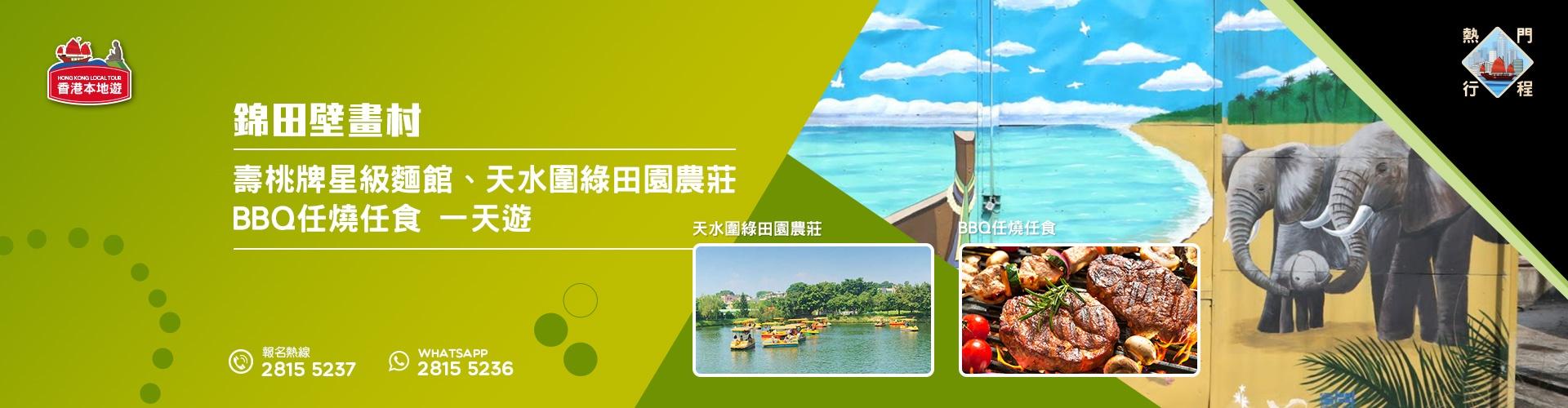 【親子遊】錦田壁畫村、壽桃牌星級麵館、天水圍綠田園農莊BBQ任燒任食 一天遊 (包團)