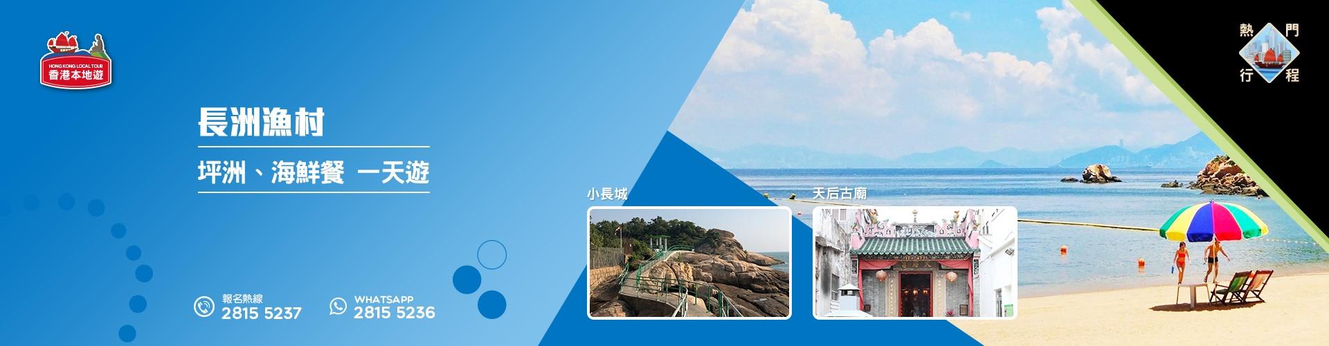 【雙島遊】長洲漁村、坪洲、海鮮餐 一天遊 (包團) 【雙島遊】長洲漁村、坪洲、海鮮餐 一天遊 (包團)