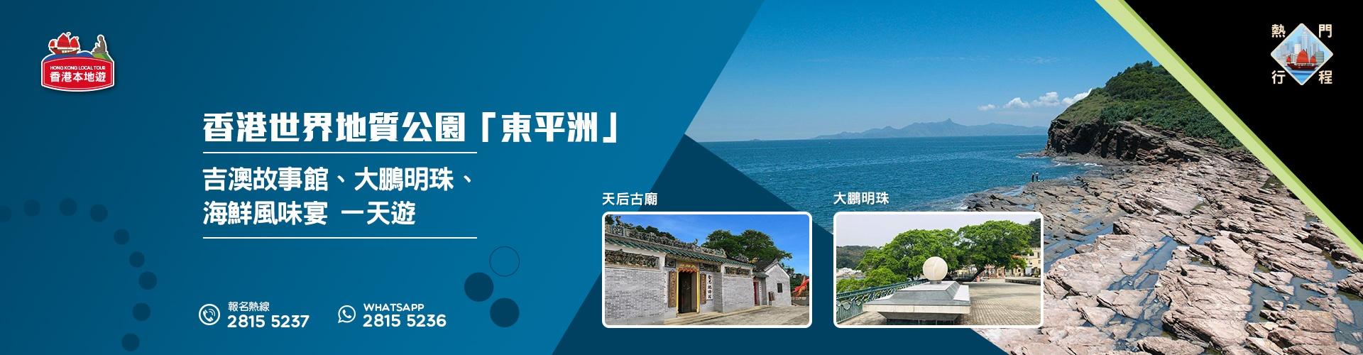 【自然風光】香港世界地質公園「東平洲」、吉澳故事館、大鵬明珠、海鮮風味宴 一天遊 (包團) 【自然風光】香港世界地質公園「東平洲」、吉澳故事館、大鵬明珠、海鮮風味宴 一天遊 (包團)