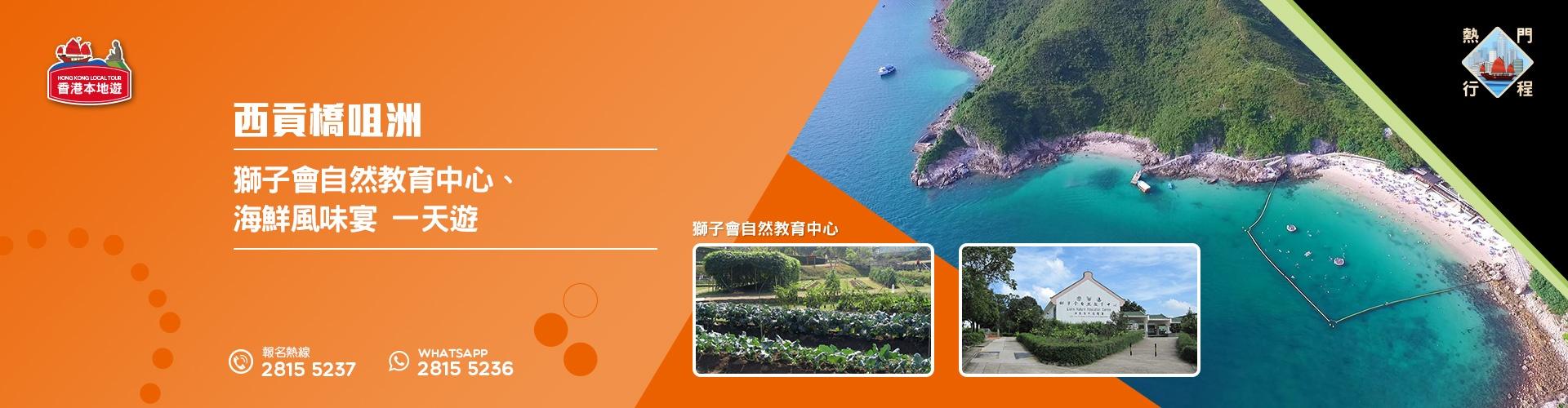 【自然風光】香港世界地質公園「西貢橋咀洲」、獅子會自然教育中心、海鮮風味宴 一天遊 (包團) 【自然風光】香港世界地質公園「西貢橋咀洲」、獅子會自然教育中心、海鮮風味宴 一天遊 (包團)