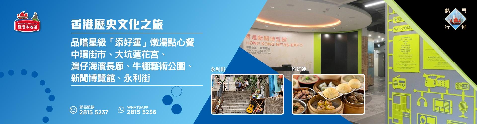 【新聞之旅】香港歷史文化之旅 + 品嚐星級「添好運」燉湯點心餐 【新聞之旅】香港歷史文化之旅 + 品嚐星級「添好運」燉湯點心餐