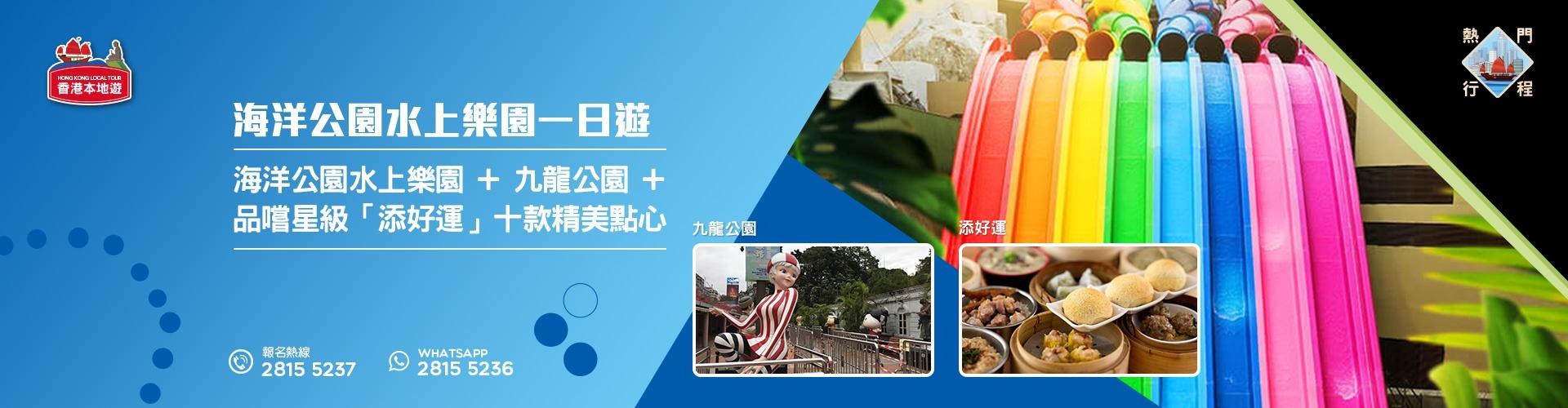 【親子樂園遊】香港海洋公園水上樂園 (包門票 + 添好運精美點心)
