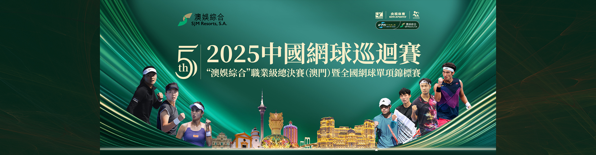 2025中國網球巡迴賽「澳娛綜合」職業級總決賽（澳門）