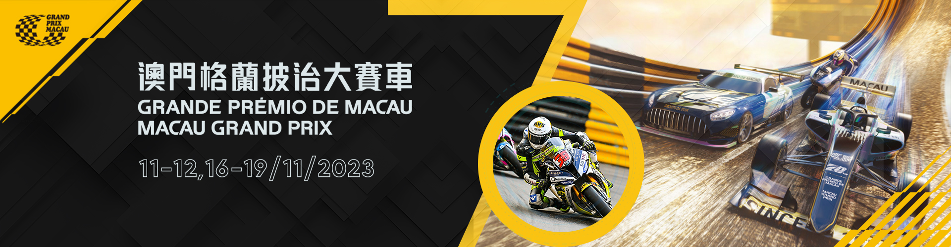 澳門格蘭披治大賽車2023 澳門格蘭披治大賽車2023