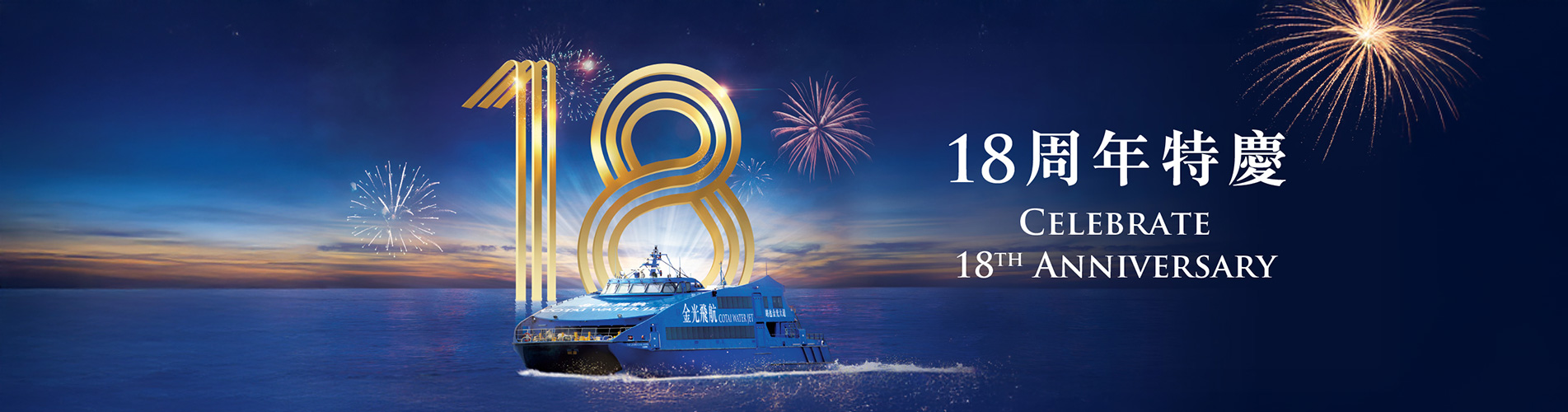 金光飛航18週年特慶船票優惠 CotaiWaterJet 18th Anniversary Promotion