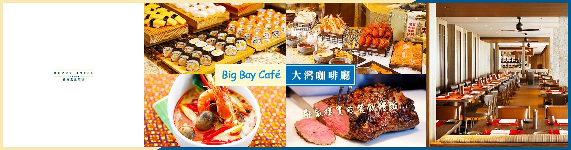 香港嘉里酒店「大灣咖啡廳」自助餐