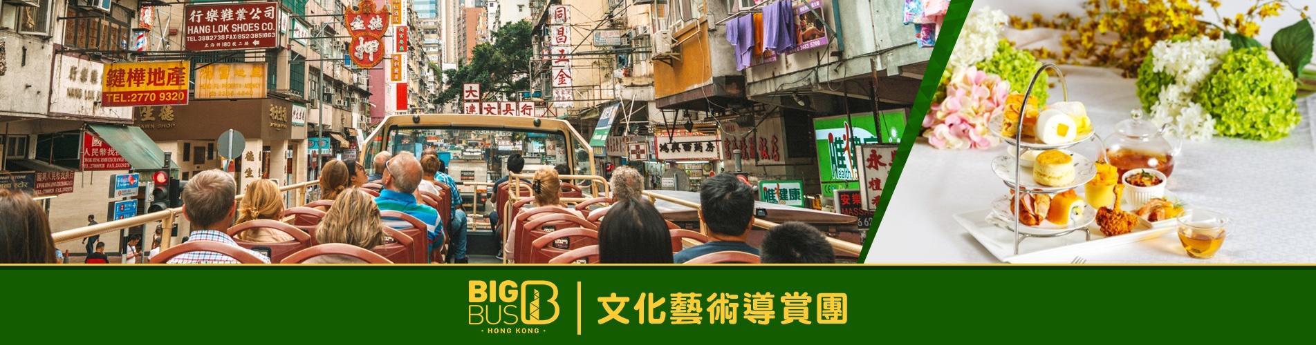 【本地遊】 Big Bus 大巴士 文化藝術導賞團 (連輕便午餐)
