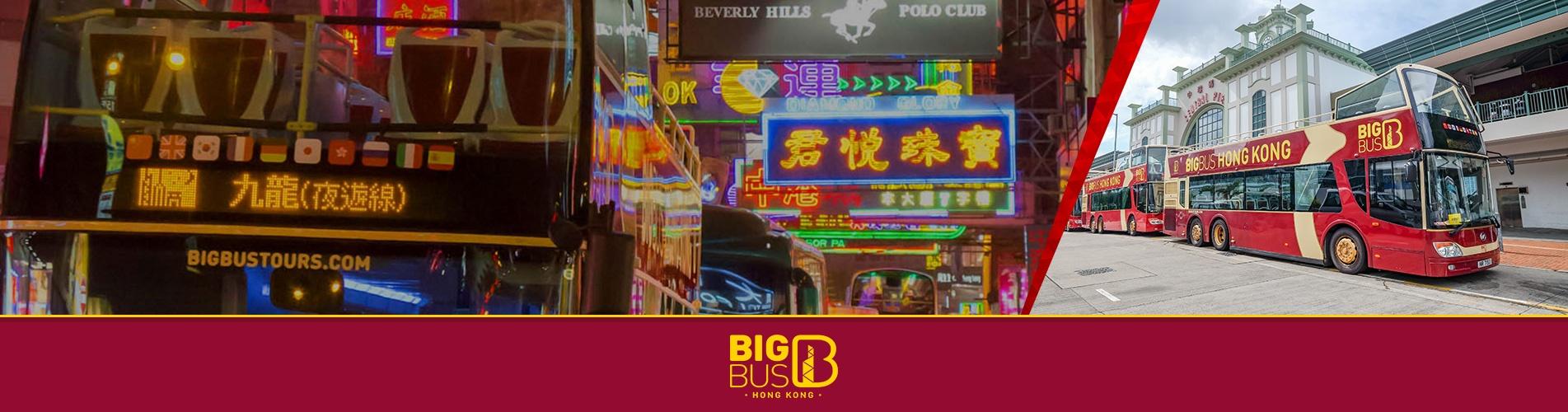 【限時優惠】香港BigBus大巴士觀光套票 【限時優惠】香港BigBus大巴士觀光套票