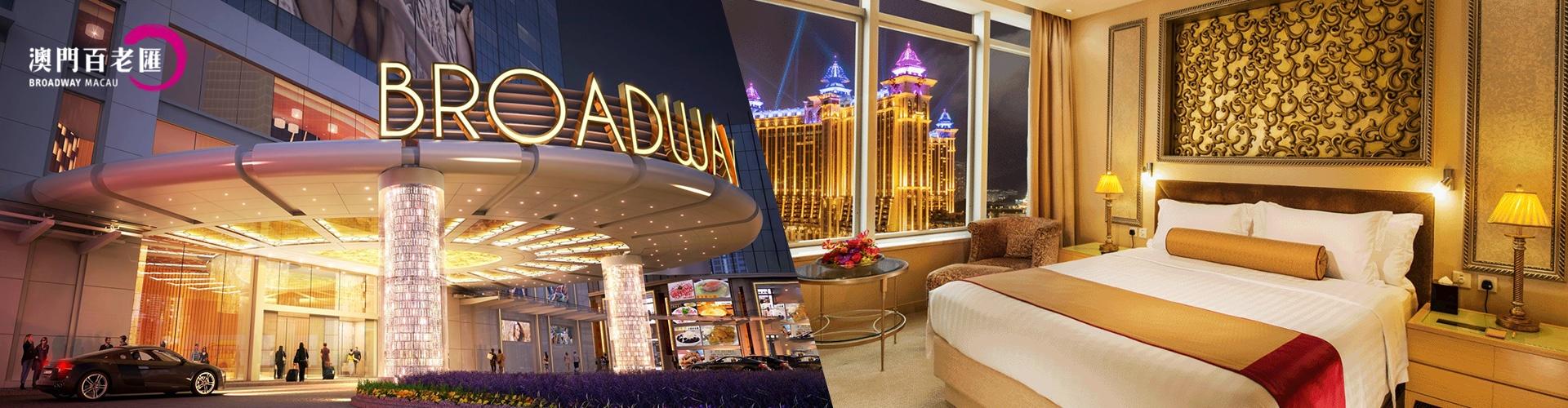 澳門百老匯酒店套票 Broadway Hotel Macau Package 澳門百老匯酒店套票 Broadway Hotel Macau Package