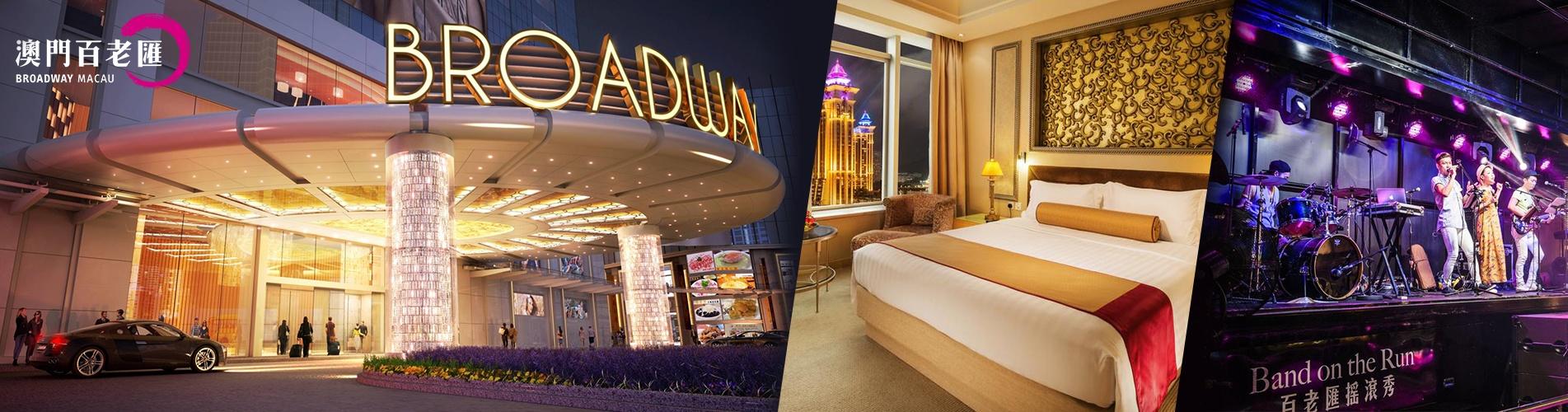 澳門百老匯酒店套票 Broadway Hotel Macau Package 澳門百老匯酒店套票 Broadway Hotel Macau Package