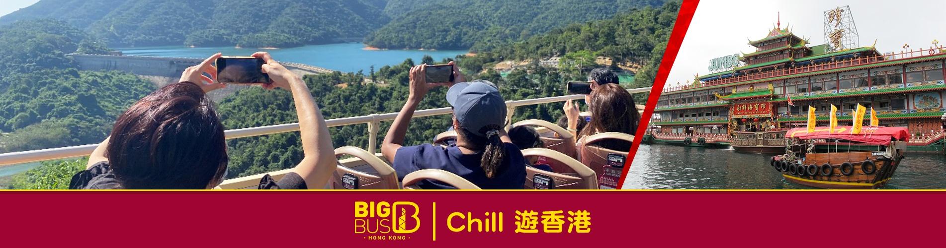 【本地遊】 Big Bus 大巴士 Chill遊香港島（乘搭舢舨船遊覽香港仔，連西式午餐)