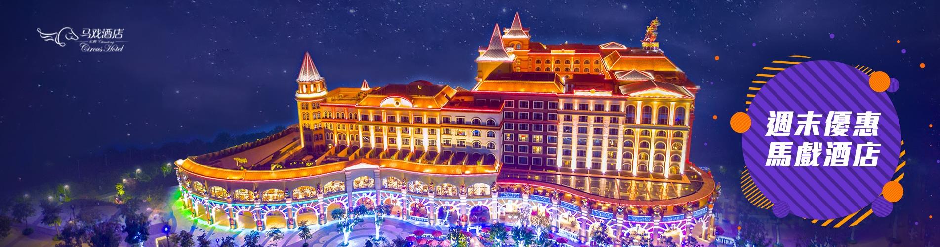 珠海長隆馬戲酒店 Chimelong Circus Hotel 珠海長隆馬戲酒店 Chimelong Circus Hotel