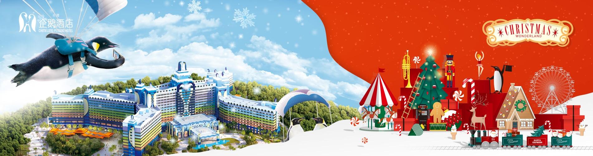 中國短線團 - 珠海長隆企鵝酒店 中國短線團 - 珠海長隆企鵝酒店