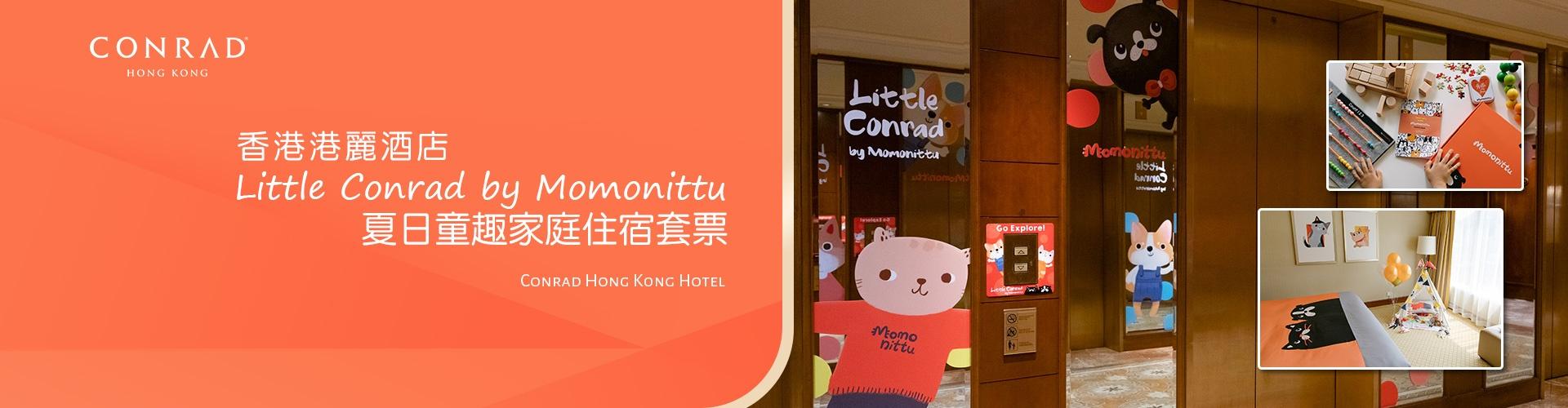 香港港麗酒店「Little Conrad by Momonittu 夏日童趣」家庭住宿套票 香港港麗酒店「Little Conrad by Momonittu 夏日童趣」家庭住宿套票