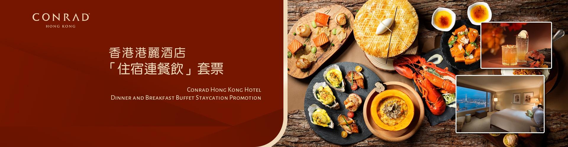 香港港麗酒店「住宿連餐飲」套票 Staycation 香港港麗酒店「住宿連餐飲」套票 Staycation