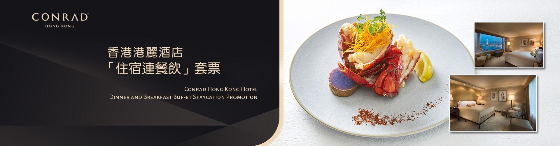 香港港麗酒店「住宿連餐飲」套票 Staycation 香港港麗酒店「住宿連餐飲」套票 Staycation