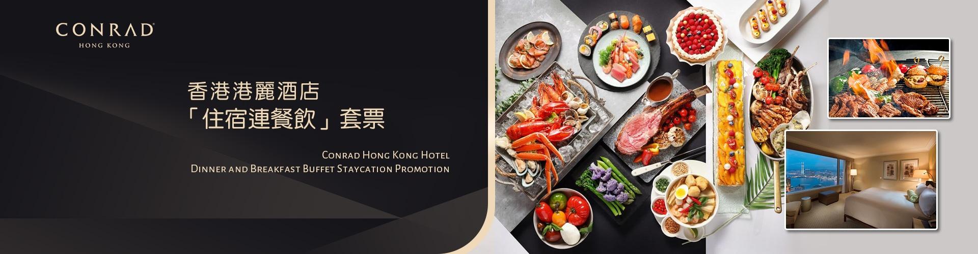香港港麗酒店「住宿連餐飲」套票 香港港麗酒店「住宿連餐飲」套票