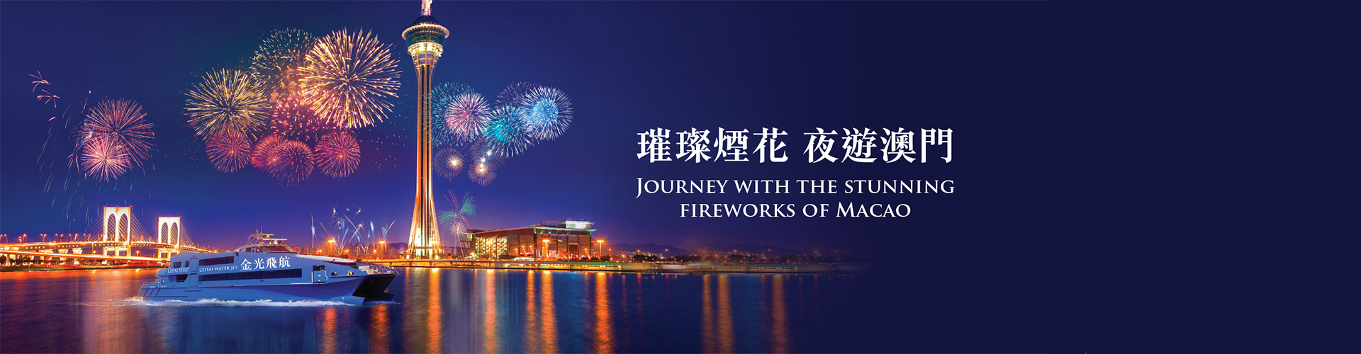 澳門海上遊 - 澳門煙花比賽匯演優惠 (1元換購金光飛航船票) 澳門海上遊 - 澳門煙花比賽匯演優惠 (1元換購金光飛航船票)
