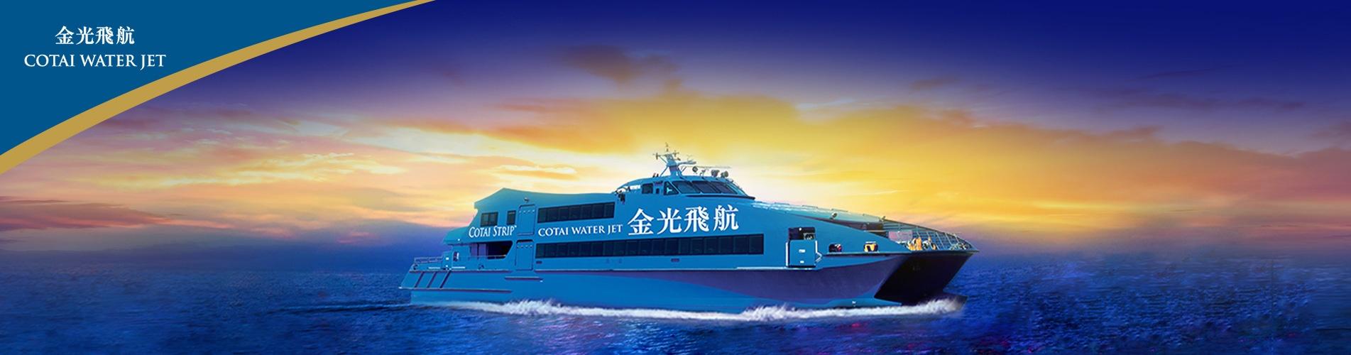 金光飛航船票 Cotai WaterJet Ferry Tickets 金光飛航船票 Cotai WaterJet Ferry Tickets